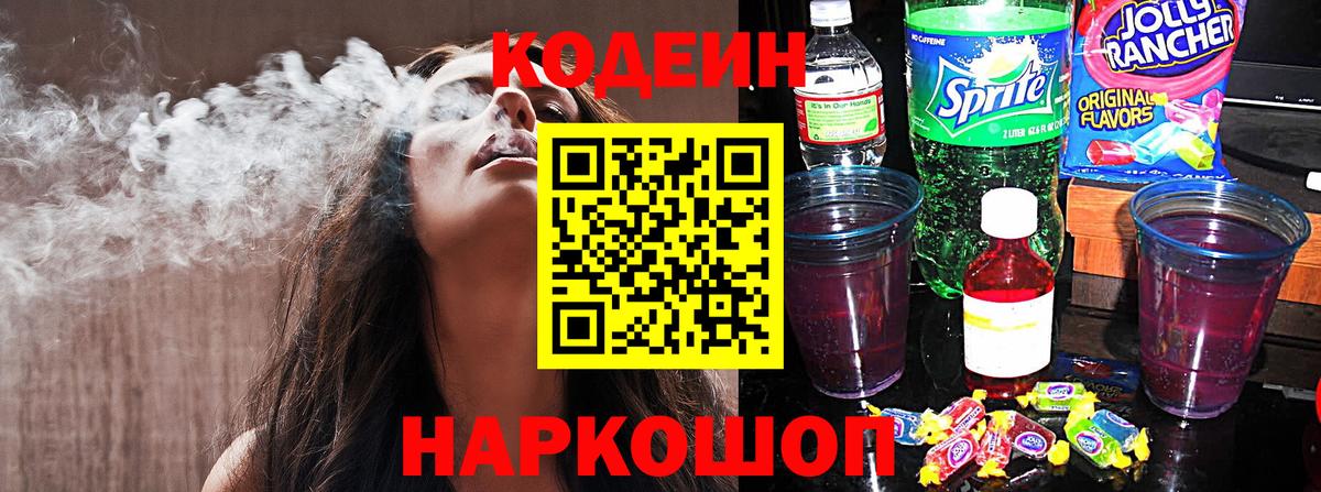 Codein Purple Drank  Вход с VPN  Лесной  Кодеиновый сироп Lean Purple Drank 